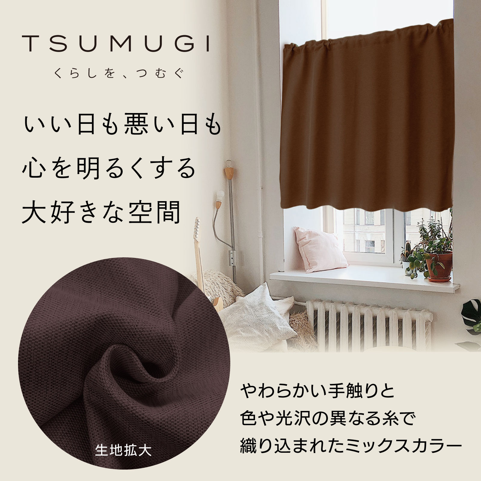 【アウトレット品】【日本製】 TSUMUGI カフェカーテン 厚地 タッセル付き 1級遮光 防炎 小窓 出窓 省エネ 突っ張り棒 目隠し 断熱 遮熱 ブラウン ...