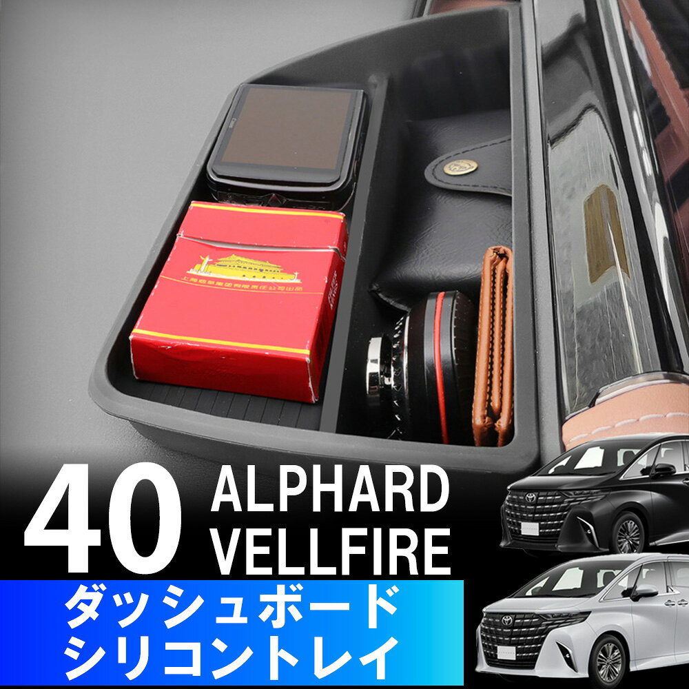 Rakuten - アルファード 40系 ヴェルファイア ダッシュボードトレイ 新型 シリコン カバー 内装パーツ 水洗い可能 傷つき防止 保護 小物入れ 衝撃吸収 アクセサリートヨタ ALPHARD VELLFIRE アルヴェル