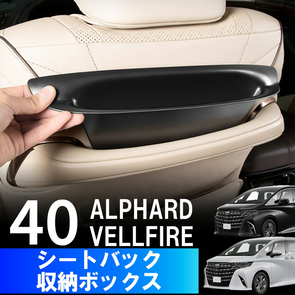 Rakuten - アルファード40系 シートバック 収納ボックス トレイ 新型 アルファード ヴェルファイア 40系 車収納便利グッズ 車シートポケット アルファード便利グッズ 車収納グッズ アルファードアクセサリー 二列目 収納 ボックス 車用収納 小物収納 小物入れ ゴミボックス ゴミ入れ