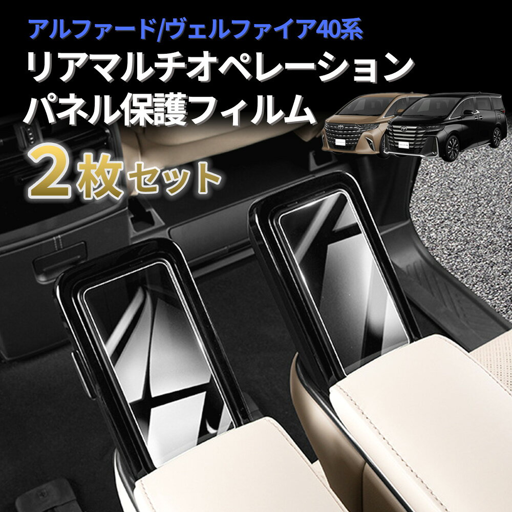アルファード ヴェルファイア 40系 保護フィルム リアマルチオペレーションパネル フィルム 液晶 5.5インチ 強化ガラス 指紋防止 クリア 画面保護 保護ガラスフィルム 40アルファードフィルム ガラスフィルム 40系アルファード 40系ヴェルファイア アルファード40