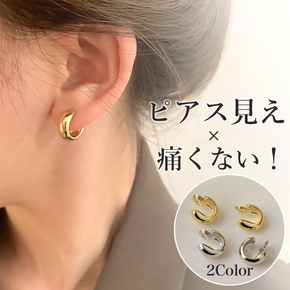 イヤリング ピアスに見える 金属アレルギー対応 レディース 痛くないイヤリング 高見え イヤーカフ シンプル ピアス見えイヤリング ノンホールイヤリング ピアスのような イアリング 可愛いイヤリング ぷっくり 大人 女性 ジュエリー ゴールド シルバー プチプライス