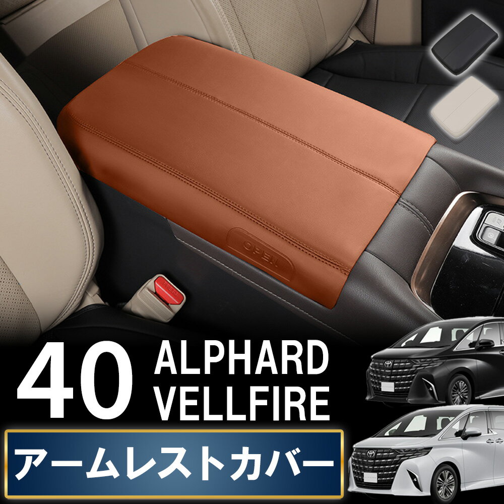 Rakuten - アルファード40系 アームレストカバー ヴェルファイア 新型 車 アームレストクッション センター コンソールボックス カバー アクセサリー ひじ掛け 肘置き 汚れ防止 車用品 内装 カスタム パーツトヨタ ALPHARD VELLFIRE アルヴェル 送料無料