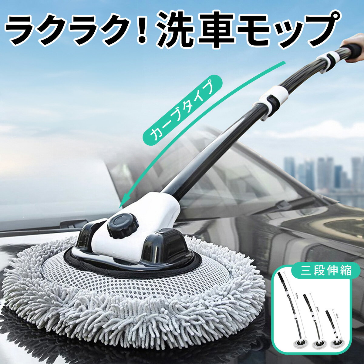 Rakuten - 洗車モップ カーブ タイプ 傷つかない 洗車 モップ ボディ ホイール 車 ブラシ トラック バス 洗車用モップ 伸縮モップ 洗車用 自動車 洗車用品 ロング 柔らか バイク やわらか 伸縮 カーボディ SUV ロングブラシ カーブロッド 洗車道具 車洗車グッズ お手軽 送料無料