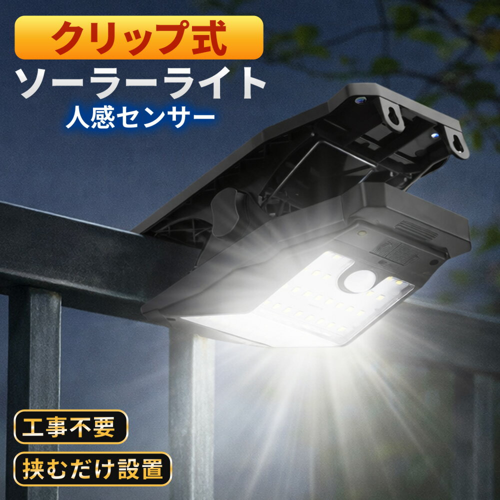 Rakuten - センサーライト 屋外 ソーラー ソーラーライト 防犯ライト LED照明 人感 玄関照明 防水 ガーデンライト 壁掛け 明暗センサー クリップ式 お手軽 電気代ゼロ 送料無料