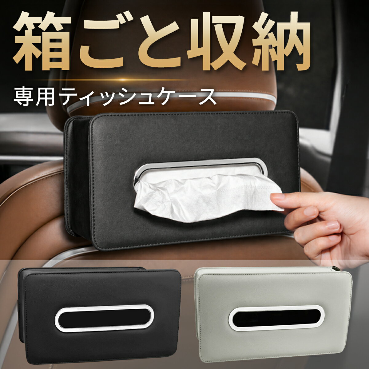 車 ティッシュケース 車用 ヘッドレスト 箱ごと入る 高級感 収納 ティッシュホルダー ティッシュカバー ティッシュボックス 車載 吊り下げ 後部座席 PUレザー おしゃれ 車内収納 カー用品 ボックスティッシュ 箱ティッシュ 車 コンパクト 便利グッズ 車内アクセサリー