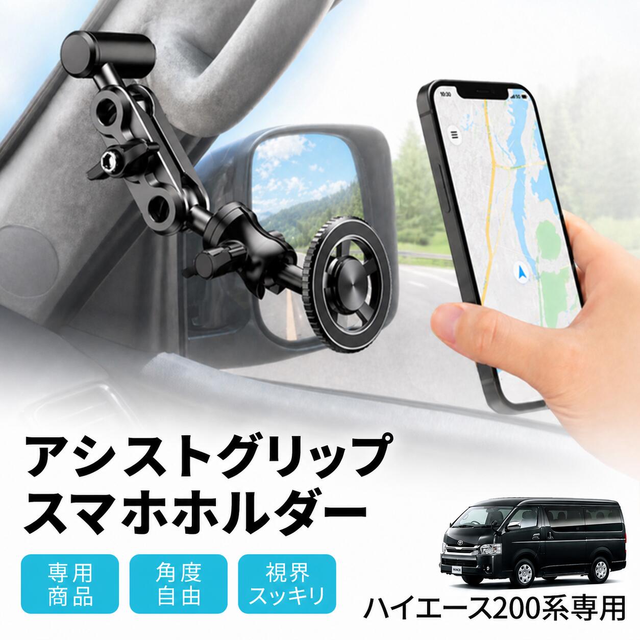 ハイエース 200系 スマホホルダー アシストグリップ 車載ホルダー MagSafe マグセーフ マグネット 専用設計 HIACE トヨタ スマホスタンド 携帯ホルダー 磁石 アシストグリップ固定 車用 車載 角度調節 縦横向き パーツ 内装 アクセサリー 片手操作 落下防止 強力固定