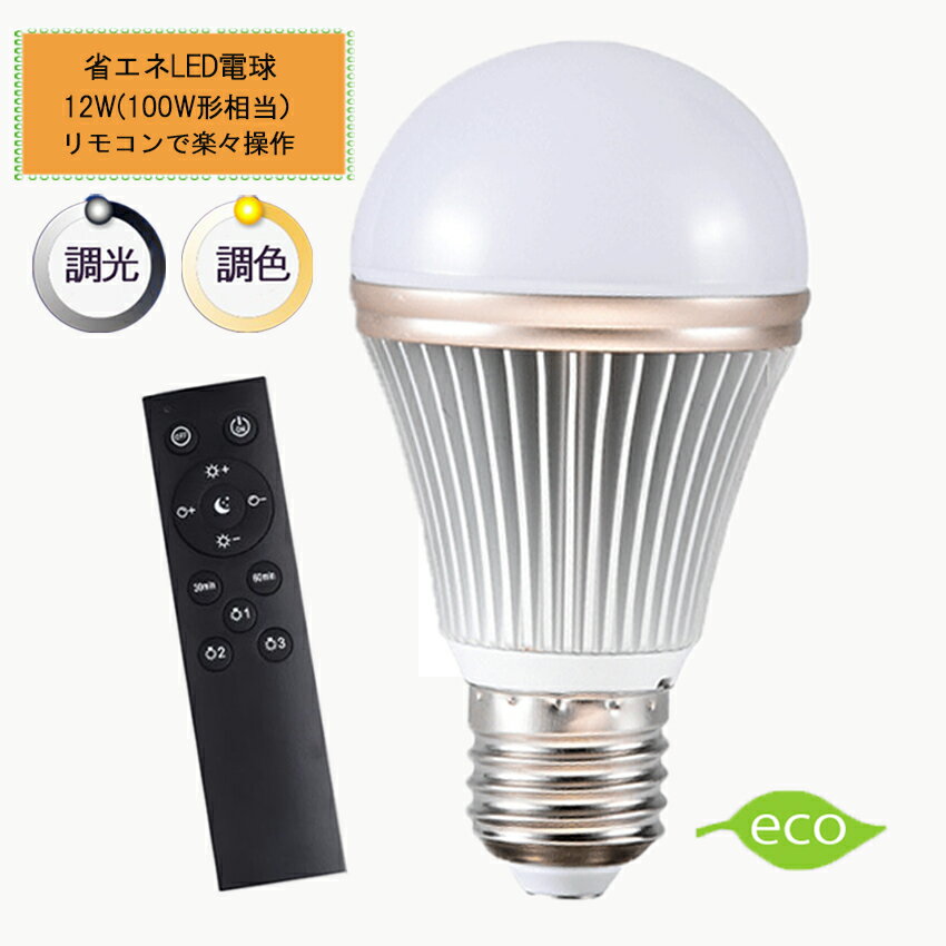 楽天おしゃれ照明InteriorShopCURUCURU調光調色LED電球 E26口金 12W リモコン付き 100W相当 電球色 昼光色 タイマー付き 常夜灯 明るさメモリ機能 広配光タイプ 2年保証 リモコン＋電球1個セット HRL-9168-1P ハーベストジャパン