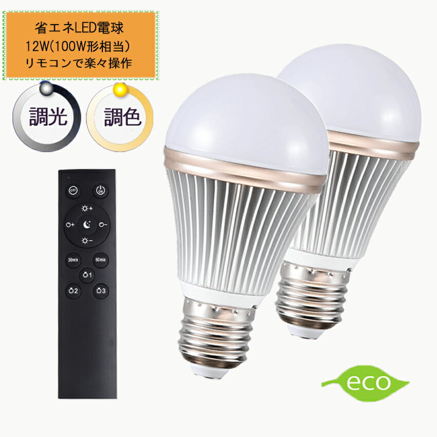 調光調色LED電球 E26口金 12W リモコン付き 100W相当 電球色 昼光色 タイマー付き 常夜灯 明るさメモリ機能 広配光タイプ 2年保証 リモコン 電球2個セット HRL-9168-2P ハーベストジャパン