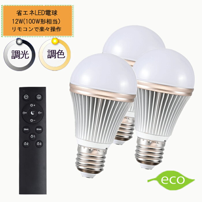 【3個セット】電球 led LED電球 e26 リモコン 100w 調光 調色 電球色 昼光色 タイマー付き 常夜灯 メモリ機能 明るい おしゃれ ledライト 2年保証 長寿命 省エネ 節電 おしゃれ 照明器具 電気 HRL-9168-3P ハーベストジャパン