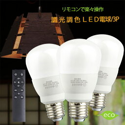 調光調色 Led電球＋リモコンリモコン3個セット タイマー付き 電球 led e26 リモコン 60w 電球色 昼光色 タイマー付き 常夜灯 メモリ機能 広配光タイプ 明るい おしゃれ ledライト 長寿命 省エネ 節電 おしゃれ HRL-9155-3P