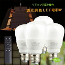 調光調色 リモコン タイマー付き【4個セット】電球 led LED電球 e26 60w 電球色 昼光色 タイマー付き 常夜灯 メモリ機能 明るい 広配光タイプ おしゃれ ledライト 2年保証 長寿命 省エネ 節電 おしゃれ 照明器具 HRL-9155-4P