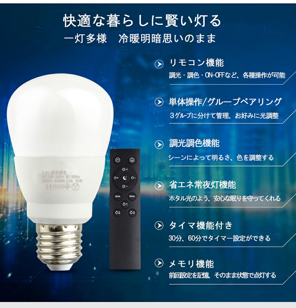 調光調色 リモコン タイマー付き【4個セット】電球 led LED電球 e26 60w 電球色 昼光色 タイマー付き 常夜灯 メモリ機能 明るい 広配光タイプ おしゃれ ledライト 2年保証 長寿命 省エネ 節電 おしゃれ 照明器具 HRL-9155-4P