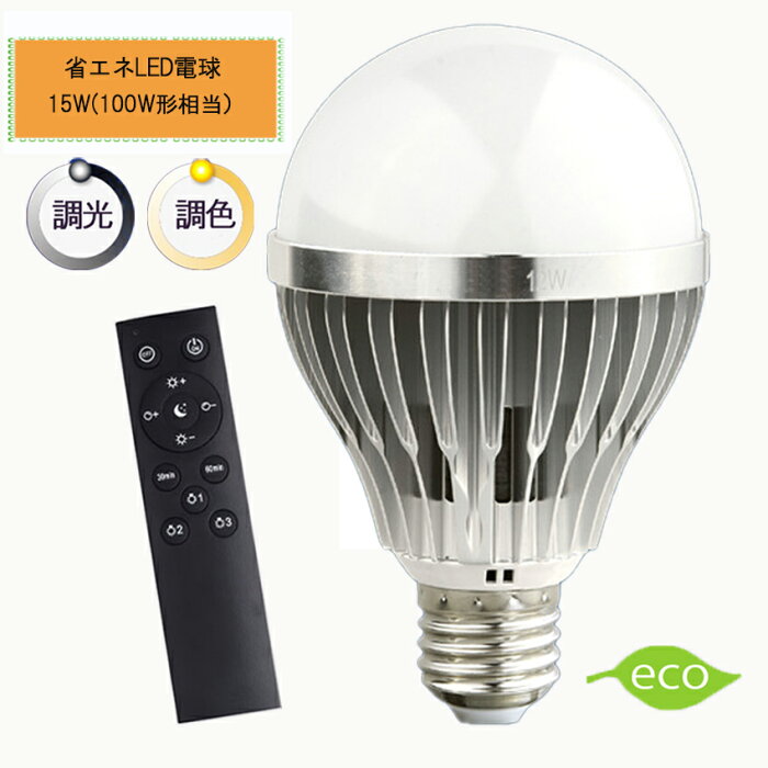 新製品 調光調色LED電球 E26口金 15W リモコン付き 100W相当 電球色 昼光色 タイマー付き 常夜灯 明るさメモリ機能 2年保証 リモコン+電球1個セット HRL-9193-1P ハーベストジャパン