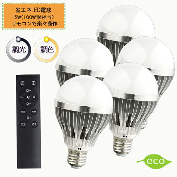 新製品 調光調色LED電球 E26口金 15W リモコン付き 100W相当 電球色 昼光色 タイマー付き 常夜灯 明るさメモリ機能 2年保証 リモコン+電球5個セット HRL-9193-5P ハーベストジャパン