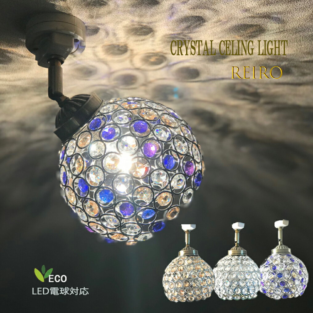 楽天スーパーセール30%OFF シーリングライト スポットライト ガラスシェード シャンデリア クリスタル ガラスランプ 天井照明 直付 LED電球対応 姫 北...