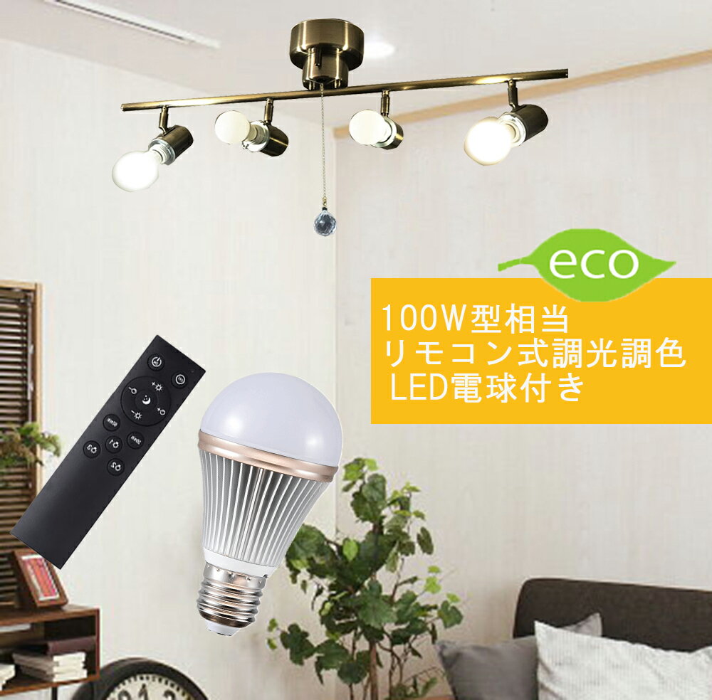 楽天スーパーセール30%OFF シーリングライト おしゃれ 明るい 4灯 リモコン付 調光調色 LED電球付き ライト 天井照明 天井直付灯 北欧 スポットライ...