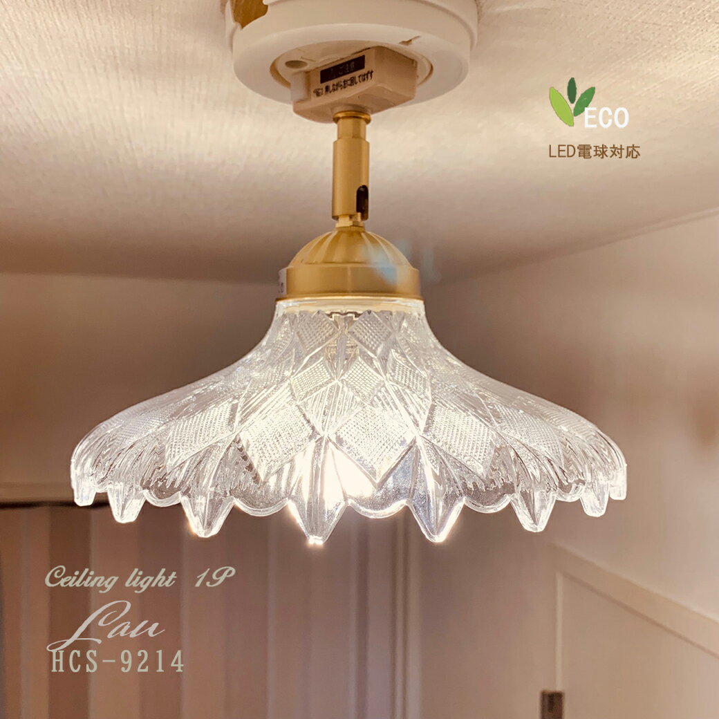 楽天スーパーセール10%OFF シーリングライト スポットライト ガラス E17 1灯 ガラス ランプ 天井照明 照明器具 おしゃれ 間接照明 LED対応 廊下...