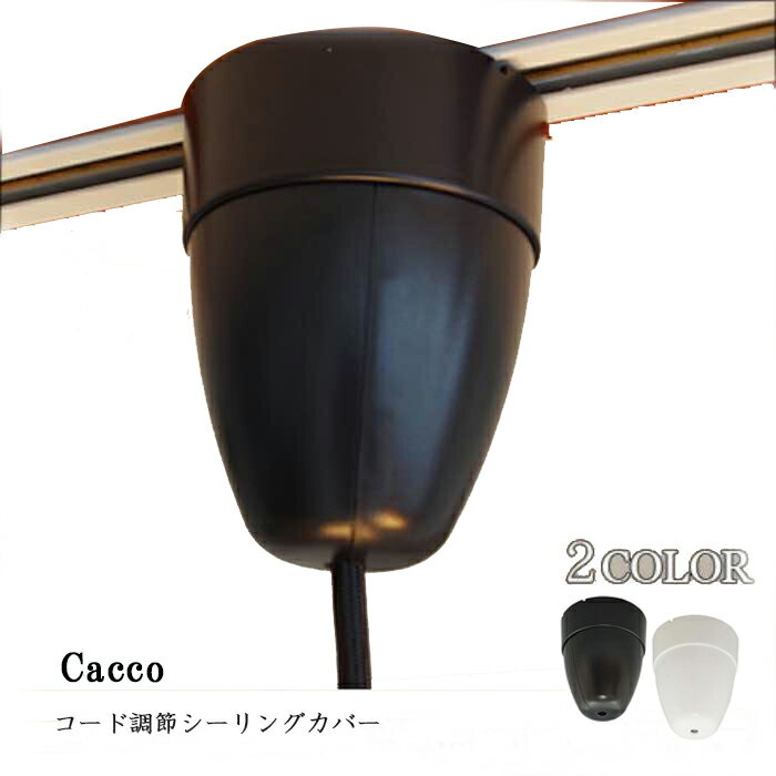 シーリングカバー コード調節器 ダクトレール コード 収納 カップ ブラック ホワイト cacco CP-515 照明器具 照明パーツ ペンダントライト部品 ペンダントライト部品