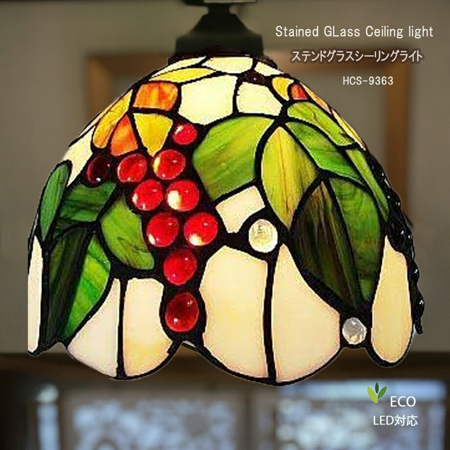 楽天スーパーセール10%OFF 新製品 ステンドグラスシーリングライト 1灯 おしゃれ 関玄 照明 天井照明 クラシック リビング ガラス 北欧 LED電球 l...