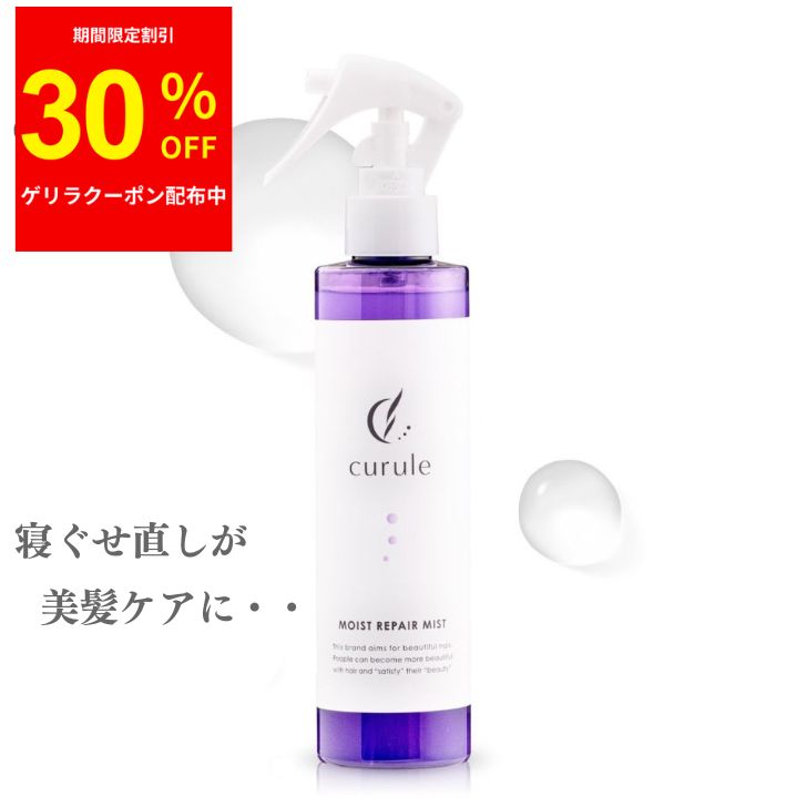 【クーポン配布中】ヘアミスト 寝癖直し (クルール) ヘアウォーター さらさら 朝の時短ケア パサつき ヘアスプレー サロン専売品 いい香り UV対策 カラーダメージ 補修 保湿 ケラチン ヘアトリートメント ヘアオイル プレゼント 200ml