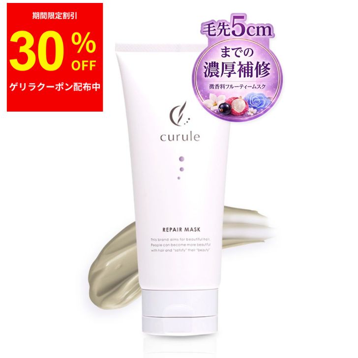 【クーポン配布中】ヘアマスク (クルール) トリートメント 毛先5cmの集中ケア 美容室専売品 色落ち防止 ケラチン カラーキープ ヘアカラー 洗い流す 保湿 補修 乾燥 サラサラ しっとり ヘアトリートメント 浸透 カラーケア ダメージ補修 プレゼント 180g
