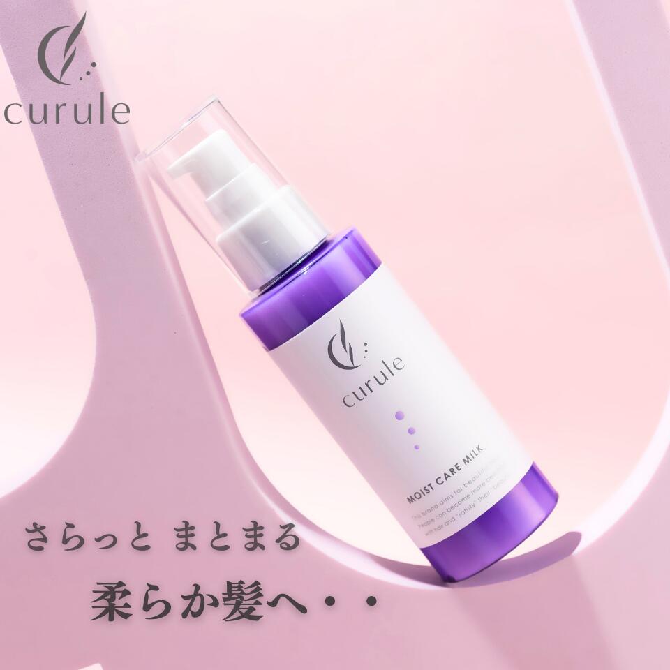 【クーポン配布中】ヘアミルク (クルール)curule 洗い流さないトリートメント アウトバストリートメント サロン専売品 トリートメント ダメージケア くせ パサつき ヘアケア カラーダメージ 補修 保湿 ケラチン ヘアトリートメント ヘアオイル プレゼント 100g
