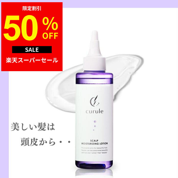 頭皮ローション 頭皮用化粧水 (クルール) 高保湿 頭皮ケア フケ 乾燥 かゆみ スカルプローション 保湿..