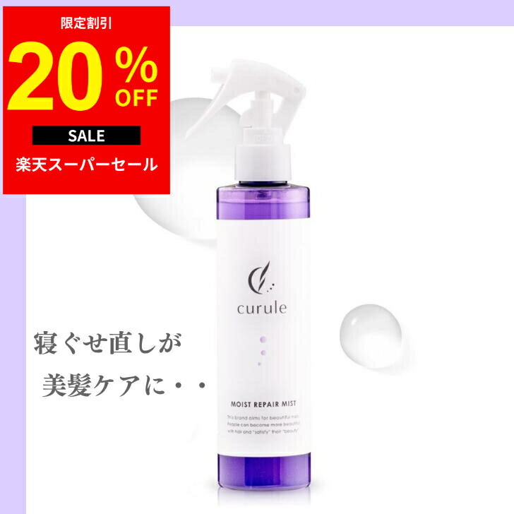 【セール20％クーポン配布中】ヘアミスト 寝癖直し (クルール) ヘアウォーター さらさら 朝の時短ケア パサつき ヘアスプレー サロン専売品 いい香り UV対策 カラーダメージ 補修 保湿 ケラチン ヘアトリートメント ヘアオイル プレゼント 200ml