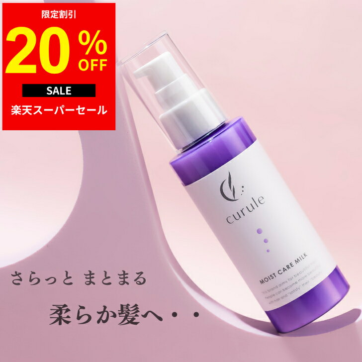【セール20％クーポン配布中】ヘアミルク (クルール)curule 洗い流さないトリートメント アウトバストリートメント サロン専売品 トリートメント ダメージケア くせ パサつき ヘアケア カラーダメージ 補修 保湿 ケラチン ヘアトリートメント ヘアオイル プレゼント 100g