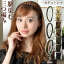 \2点300円OFFクーポン有/ 三つ編み カチューシャ ヘアバンド 【ゆうメール便送料無料】 カチューシャ レディース ヘアアクセサリー ヘアーアクセサリー ...