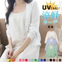 \2点300円OFFクーポン有/ カーディガン 薄手 夏 レディース UVケア 【長袖】【ゆうメール便送料無料】 夏 透かし きれいめ カーデガン カーデ トッ...