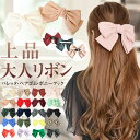 \2点300円OFFクーポン有/ リボン バレッタ ポニーフック 大き目 卒業式 【ゆうメール便送料無料】 ヘアアクセサリー ヘアゴム 大きい 結婚式 20代 ...