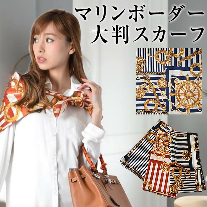 \2点200円OFFクーポン有/ スカーフ 【ゆうメール便送料無料】 スカーフ レディース 大判スカーフ 大判 マリン ボーダー( マリンボーダー大判スカーフ )