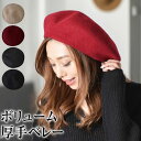 \300円クーポン有/ ベレー帽 レディース 【ゆうメール便送料無料】 ベレー帽 レディース ベレー 帽 帽子 ウール ナイロン( ボリュームウールベレー帽 )
