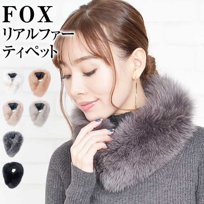 ＼3点300円OFFクーポン有／ ティペット  ファーティペット レディース フォックス FOX ファー ティペット ファーティペット 付け襟 パーティ リアルファー ( リアルフォックスファーティペット )