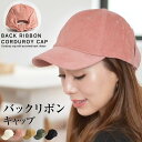 \300円クーポン有/ キャップ 【宅配便送料無料】 キャップ レディース リボン コーディロイ CAP 無地 帽子 ハット( バックリボンコーデュロイキャップ...