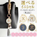 \2点300円OFFクーポン有/ イニシャル チャーム キーホルダー 金具 おしゃれ 【ゆうメール便送料無料】 レディース かわいい プレゼント ギフト タッセ...
