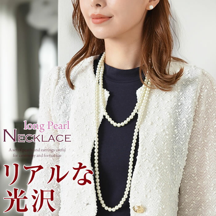 ＼800円クーポン有／ パールネックレス 【ゆうメール便送料無料】 ネックレス フォーマル パールネックレス 入学式 卒業式 結婚式 冠婚葬祭 ブライダル ウエディング ( ロングパールネックレス )