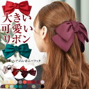 \2点300円OFFクーポン有/ リボン バレッタ 大きめ シンプル 【ゆうメール便送料無料】 レディース ヘアゴム 大きい 結婚式 卒業式 かわいい おしゃれ...