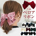 \2点300円OFFクーポン有/ リボン バレッタ ベロア 【ゆうメール便送料無料】 ヘアゴム ポニーフック シンプル 大きい 結婚式 卒業式 かわいい おしゃ...