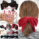 \2点300円OFFクーポン有/ リボン バレッタ 大きめ ベロア 【ゆうメール便送料無料】 ヘアゴム ポニーフック シンプル 大きい 結婚式 卒業式 かわいい...