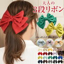 \2点300円OFFクーポン有/ リボン バレッタ ポニーフック 大き目 卒業式 【ゆうメール便送料無料】 ヘアアクセサリー リボン 3段 サテン ヘアゴム 大...