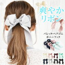 \2点300円OFFクーポン有/ リボン バレッタ ポニーフック ヘアゴム ヘアアクセサリー 【ゆうメール便送料無料】 リボン エンボス ドット ストライプ ロ...