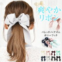 リボン バレッタ ポニーフック ヘアゴム ヘアアクセサリー 【ゆうメール便送料無料】 リボン エンボス ドット ストライプ ロング レディース 大きい 結婚式 二次会 パーティ 入学式 入園式 ( エンボスストライプリボンヘアアクセサリー )