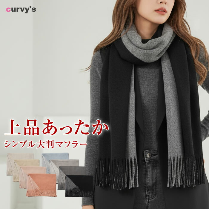 乐天商城 - ＼300円クーポン有／ マフラー レディース 大判 ふんわり 【ゆうメール便送料無料】 ストール 無地 フリンジ付き シンプル 暖かい 秋冬 おしゃれ 防寒 通勤 通学 お出かけ かわいい ギフト プレゼント メンズ ( ふんわり大判マフラー )
