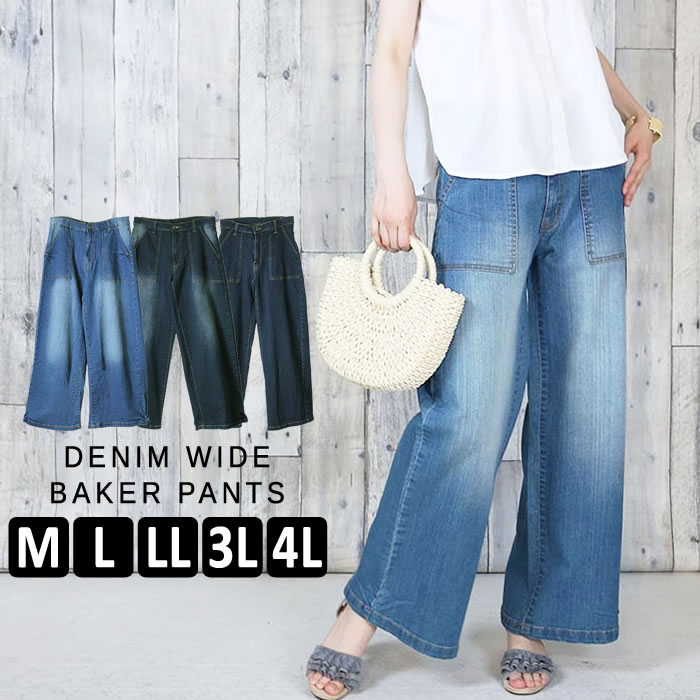 ＼2点200円OFFクーポン有／ デニム ワイド パンツ ベイカー 【宅配便配送】 ゆったり 脚長 