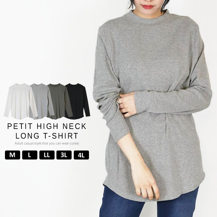 乐天商城 - ＼300円クーポン有／ ロンt おしゃれ 【ゆうメール便送料無料】 Tシャツ 長袖 無地 大人 きれいめ シンプル プチハイネック カットソー [5営業日以内入荷]【 大きいサイズ レディース 】[ M L LL 3L 4L ][ LARU ラルー ] ( プチハイネックロングTシャツ )
