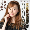 ＼1000円均一★5/7/12：59迄／ 三つ編み カチューシャ ヘアバンド 【楽天ランキング1位獲得】【ゆうメール便送料無料…