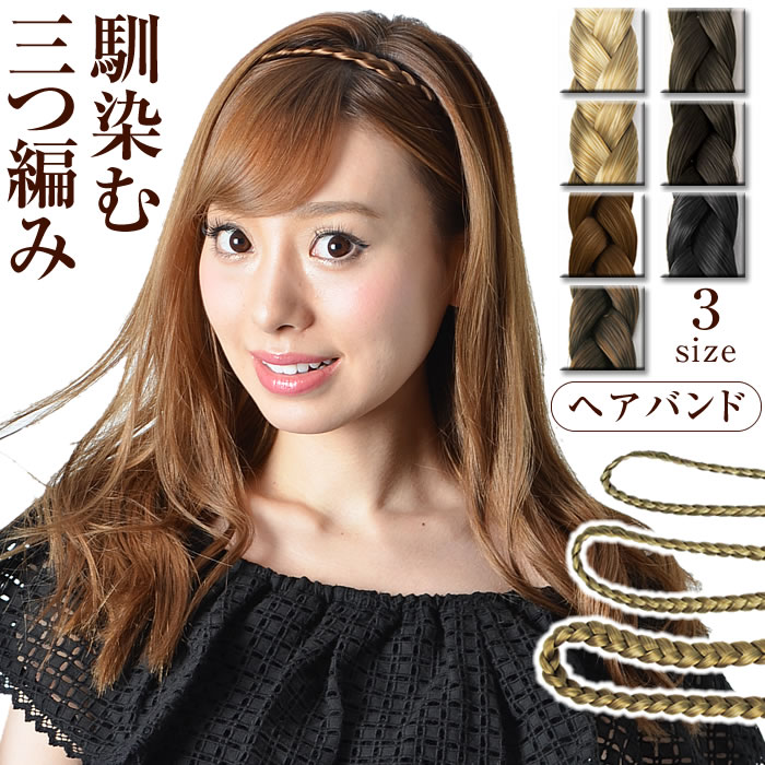 ヘアバンド 【楽天ランキング1位獲得】【ゆうメール便送料無料】 ゴム レディース ウィッグ ヘアアクセサリー ヘアーアクセサリー 結婚式 三つ編み( 3サイズ三つ編みヘアバンド )