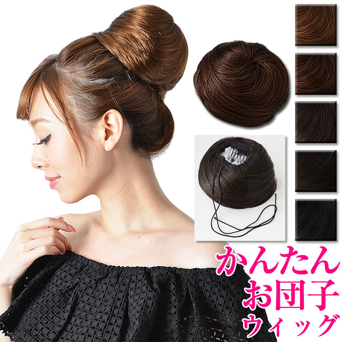 【全品対象100円OFFクーポン!】 ウィッグ 【楽天ランキング1位獲得】【宅配便配送】ウィッグ レディース ウイッグ つけ毛 耐熱 ポイントウィッグ(フワフワわたあめお団子ウィッグ)